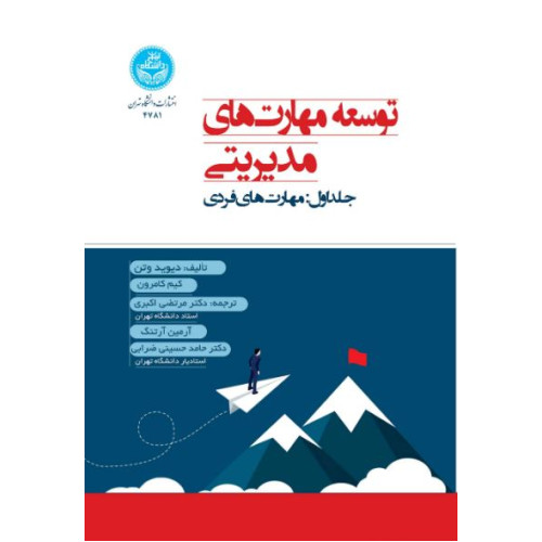 کتاب توسعه مهارت‌های مدیریتی؛ جلد اول
