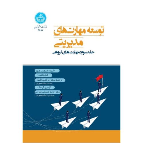 کتاب توسعه مهارت‌های مدیریتی؛ جلد سوم