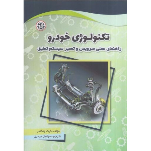 كتاب تكنولوژي خودرو: راهنماي عملي سرويس و تعمير سيستم تعليق
