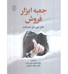 کتاب جعبه ابزار فروش