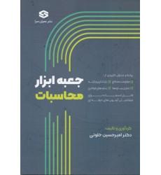 کتاب جعبه ابزار محاسبات کتاب جعبه ابزار محاسبات