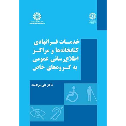 کتاب خدمات فرانهادی کتابخانه‌ها و مراکز اطلاع‌‎رسانی عمومی به گروه‌های خاص