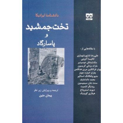 کتاب دانشنامه ایرانیکا تخت جمشید و پاسارگاد کتاب دانشنامه ایرانیکا تخت جمشید و پاسارگاد