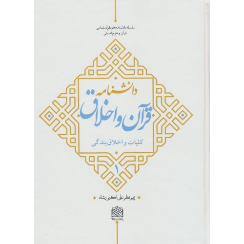 کتاب دانشنامه قرآن و اخلاق 1