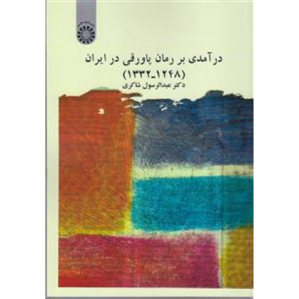 کتاب های در آمدی بر رمان پاورقی در ایران