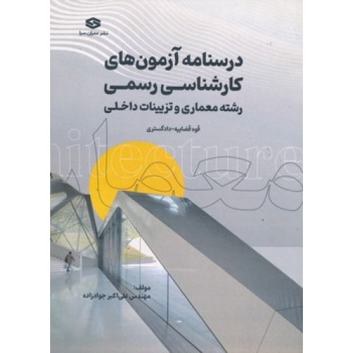 کتاب درسنامه آزمون های کارشناس رسمی