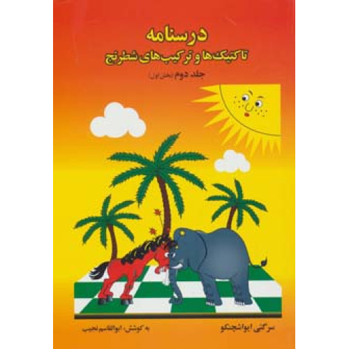 کتاب درسنامه تاکتیک ها و ترکیب های شطرنج 2 (بخش اول)