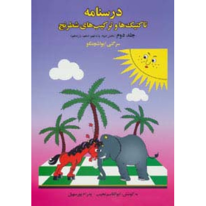 کتاب درسنامه تاکتیک ها و ترکیب های شطرنج 2 (بخش دوم:پایه نهم،دهم،یازدهم)