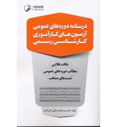 کتاب درسنامه دوره های عمومی آزمون های کارآموزی کارشناس رسمی کتاب درسنامه دوره های عمومی آزمون های کارآموزی کارشناس رسمی