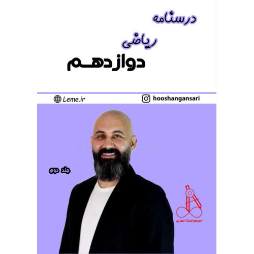 درسنامه ریاضی دوازدهم جلد دوم (سیاه و سفید) امیر هوشنگ انصاری 