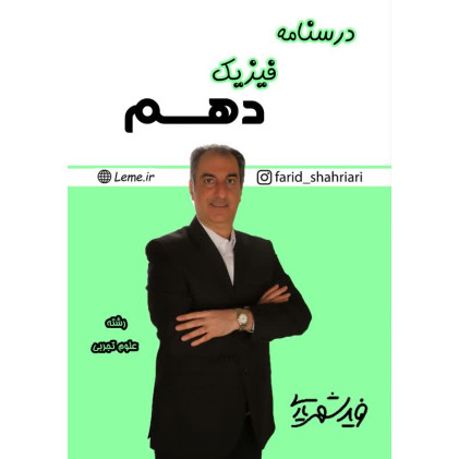 درسنامه فیزیک دهم تجربی( رنگی)