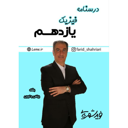 درسنامه فیزیک یازدهم (سیاه و سفید) فرید شهریاری