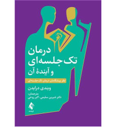 کتاب درمان تک ‌جلسه‌ ای و آینده آن