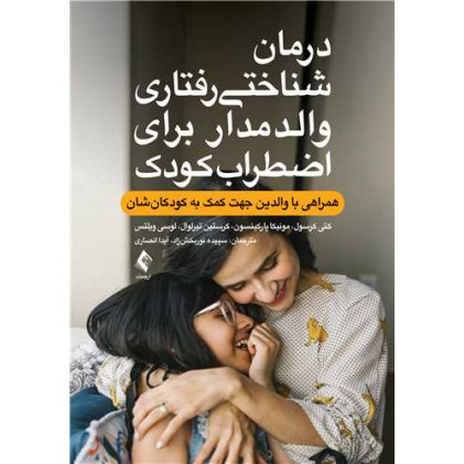 کتاب درمان شناختی رفتاری والد مدار برای اضطراب کودک