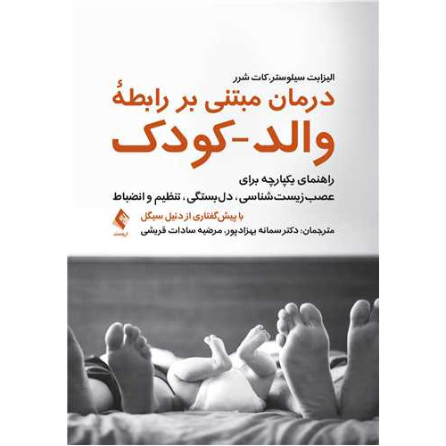 کتاب درمان مبتنی بر رابطه والد-کودک