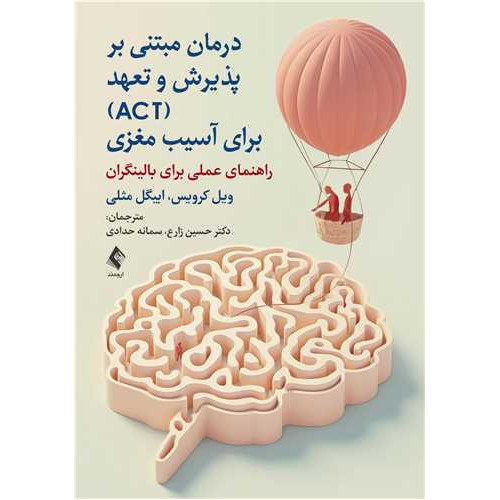 کتاب درمان مبتنی بر پذیرش و تعهد (ACT) برای آسیب مغزی