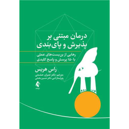 کتاب درمان مبتنی بر پذیرش و پایبندی