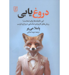 کتاب دروغ یابی