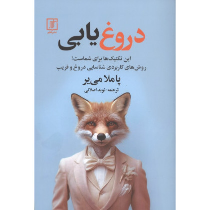 کتاب دروغ یابی