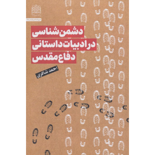 کتاب دشمن شناسی در ادبیات داستانی دفاع مقدس