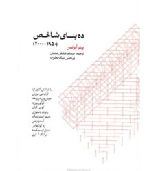 کتاب ده بنای شاخص پیتر آیزنمن 2000-1950 کتاب ده بنای شاخص پیتر آیزنمن 2000-1950