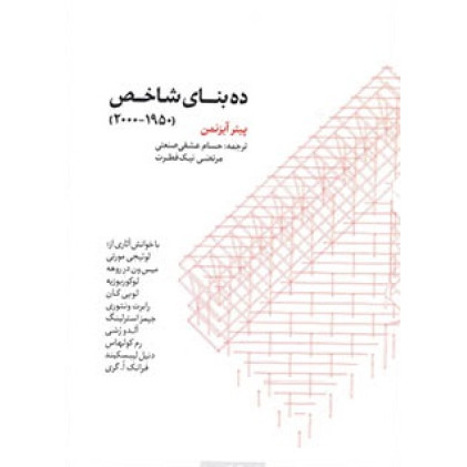 کتاب ده بنای شاخص پیتر آیزنمن 2000-1950