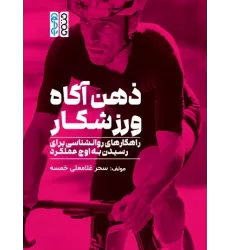 کتاب ذهن آگاه ورزشکار کتاب ذهن آگاه ورزشکار