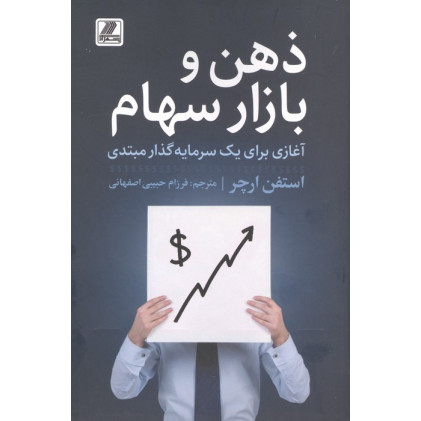 کتاب ذهن و بازار سهام 