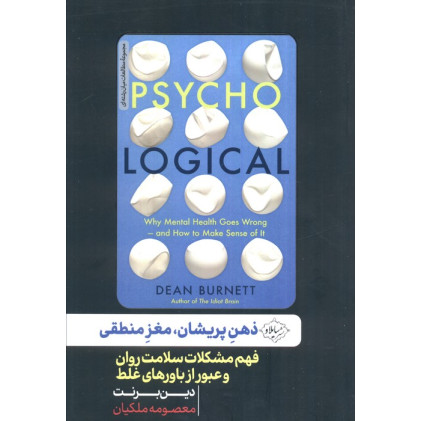 کتاب ذهن پریشان،مغز منطقی