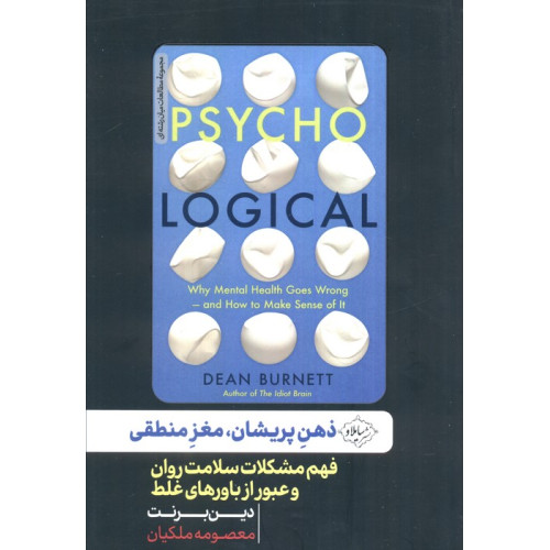 کتاب ذهن پریشان،مغز منطقی