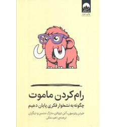 کتاب رام کردن ماموت