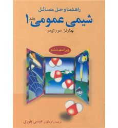 کتاب راهنما و حل مسایل شیمی عمومی جلد1