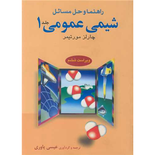 کتاب راهنما و حل مسایل شیمی عمومی جلد1