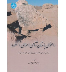 کتاب راهنمای باستان شناسی اسلامی آکسفورد کتاب راهنمای باستان شناسی اسلامی آکسفورد