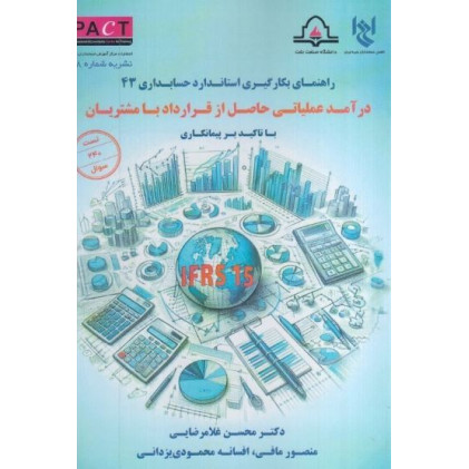 كتاب راهنماي بكارگيري استاندارد حسابداري 43: درآمد عملياتي حاصل از قرارداد با مشتريان