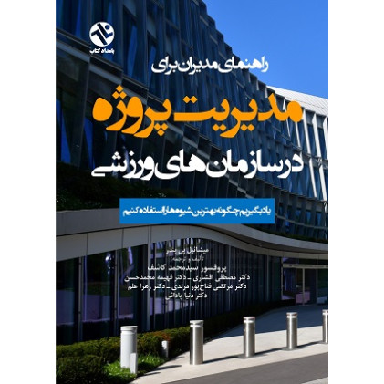 کتاب راهنمای مدیران برای مدیریت پروژه در سازمان‌های ورزشی