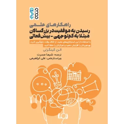 کتاب راهکارهای علمی رسیدن به موفقیت در بزرگسالان مبتلا به کم توجهی بیش فعالی کتاب راهکارهای علمی رسیدن به موفقیت در بزرگسالان مبتلا به کم توجهی بیش فعالی