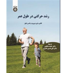 کتاب رشد حرکتی در طول عمر کتاب رشد حرکتی در طول عمر