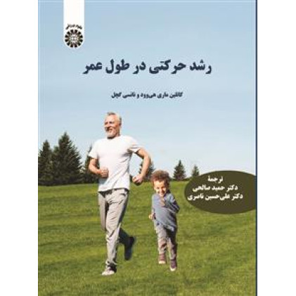 کتاب رشد حرکتی در طول عمر