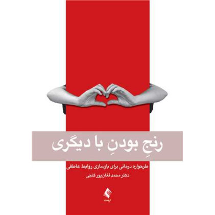 کتاب رنج بودن با دیگری