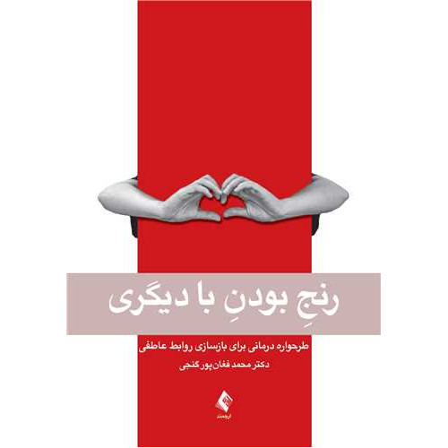 کتاب رنج بودن با دیگری