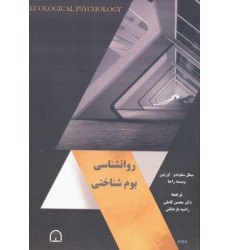 کتاب روان شناسی بوم شناختی
