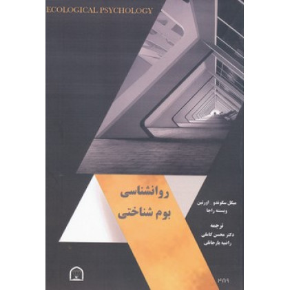 کتاب روان شناسی بوم شناختی