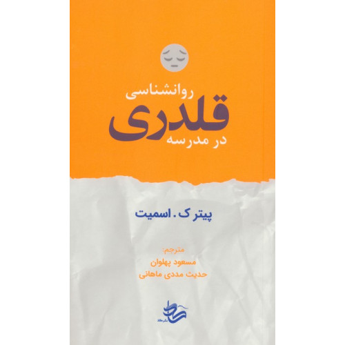 کتاب روانشناسی قلدری در مدرسه