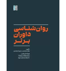 کتاب روان‌شناسی داوران برتر 