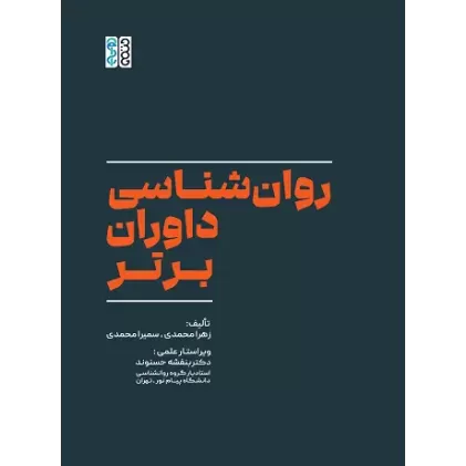 کتاب روان‌شناسی داوران برتر 