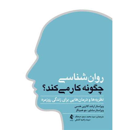 کتاب روان‌شناسی چگونه کار می کند؟