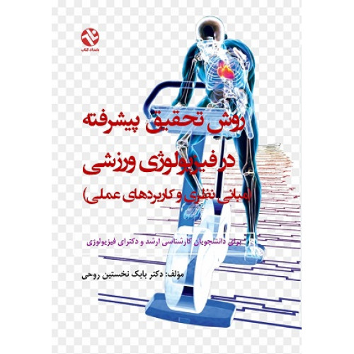 کتاب روش تحقیق پیشرفته در فیزیولوژی ورزشی - مبانی نظری و کاربردهای عملی