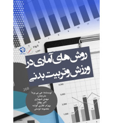 کتاب روش‌های آماری برای ورزش و تربیت‌بدنی
