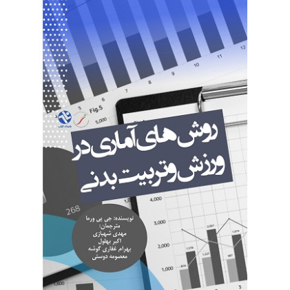کتاب روش‌های آماری برای ورزش و تربیت‌بدنی